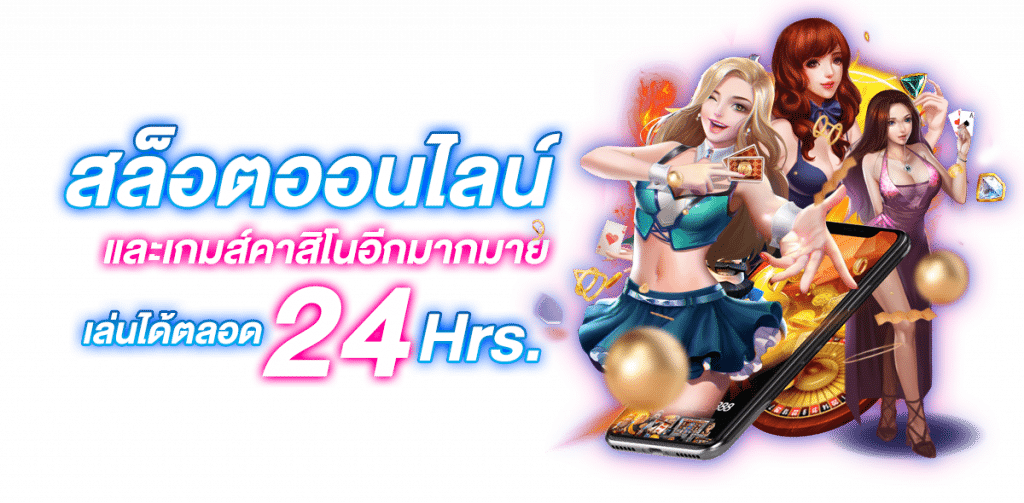 เล่นเกมได้ 24 ชม.