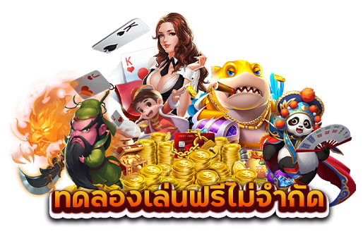 ลองเล่นเกมได้ฟรีๆ